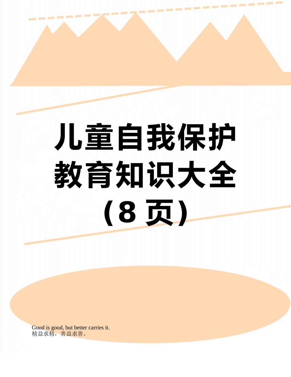 儿童自我保护教育知识大全_第1页