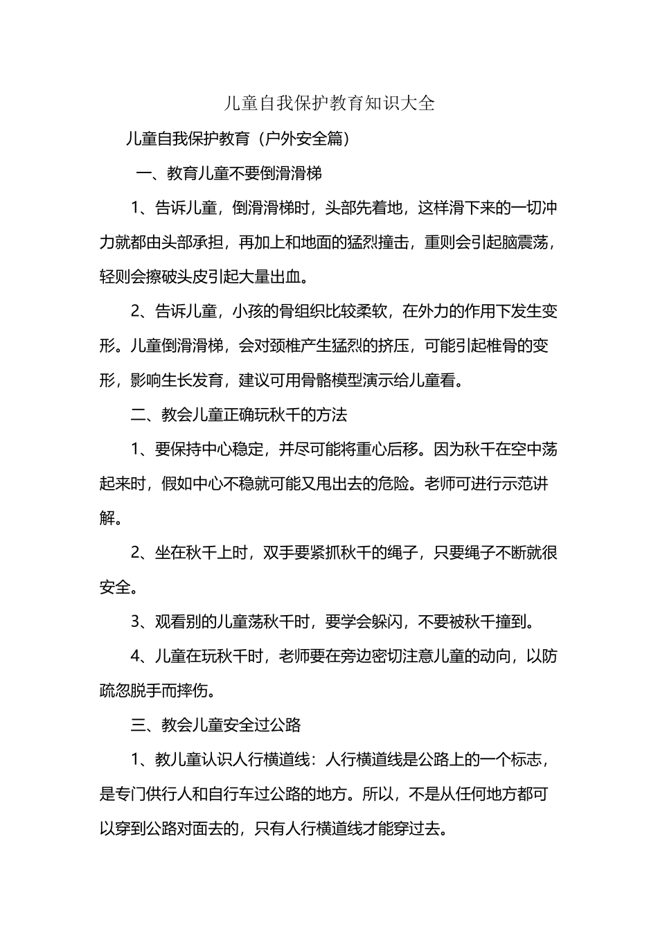 儿童自我保护教育知识大全_第2页