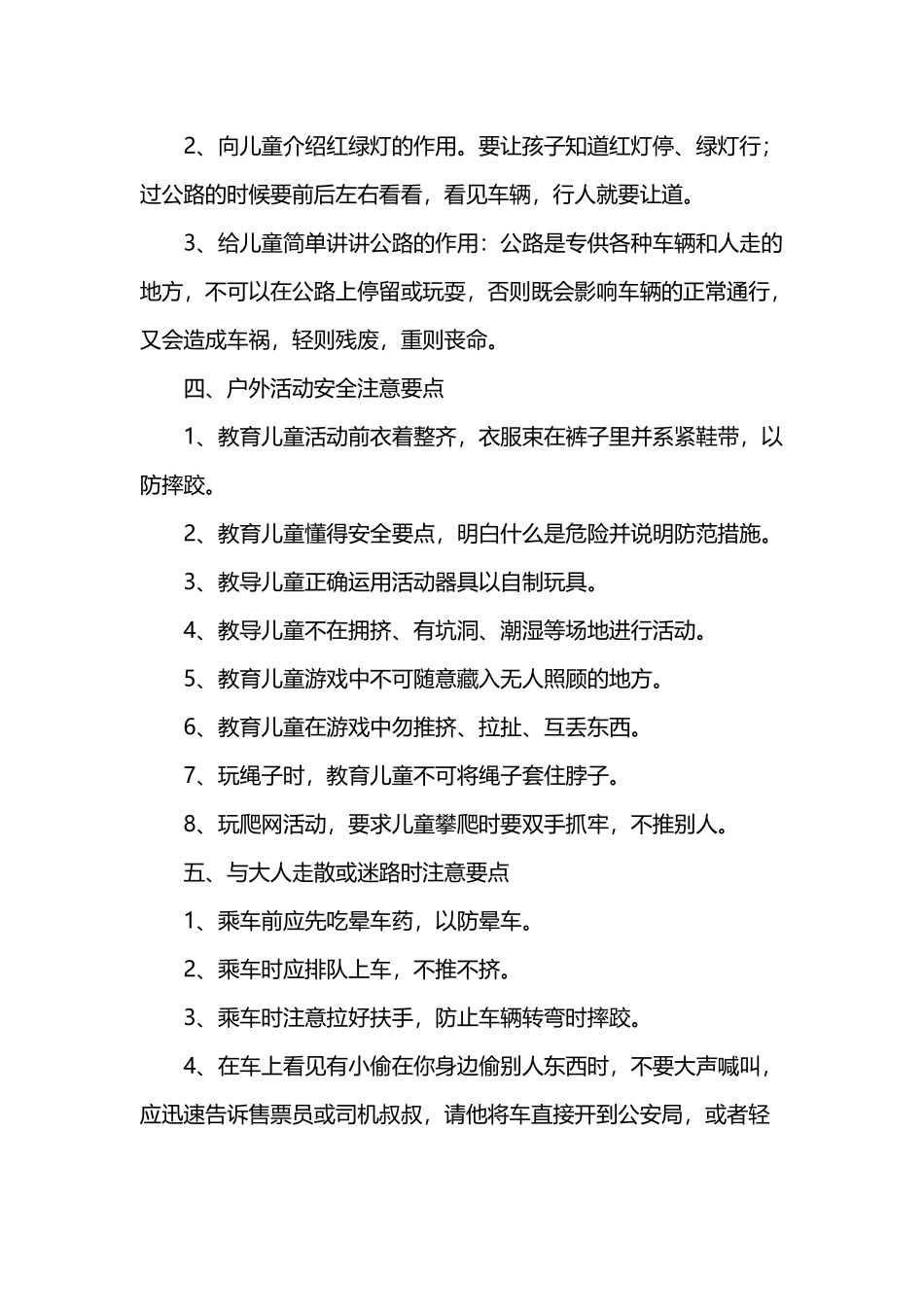 儿童自我保护教育知识大全_第3页