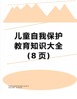 儿童自我保护教育知识大全