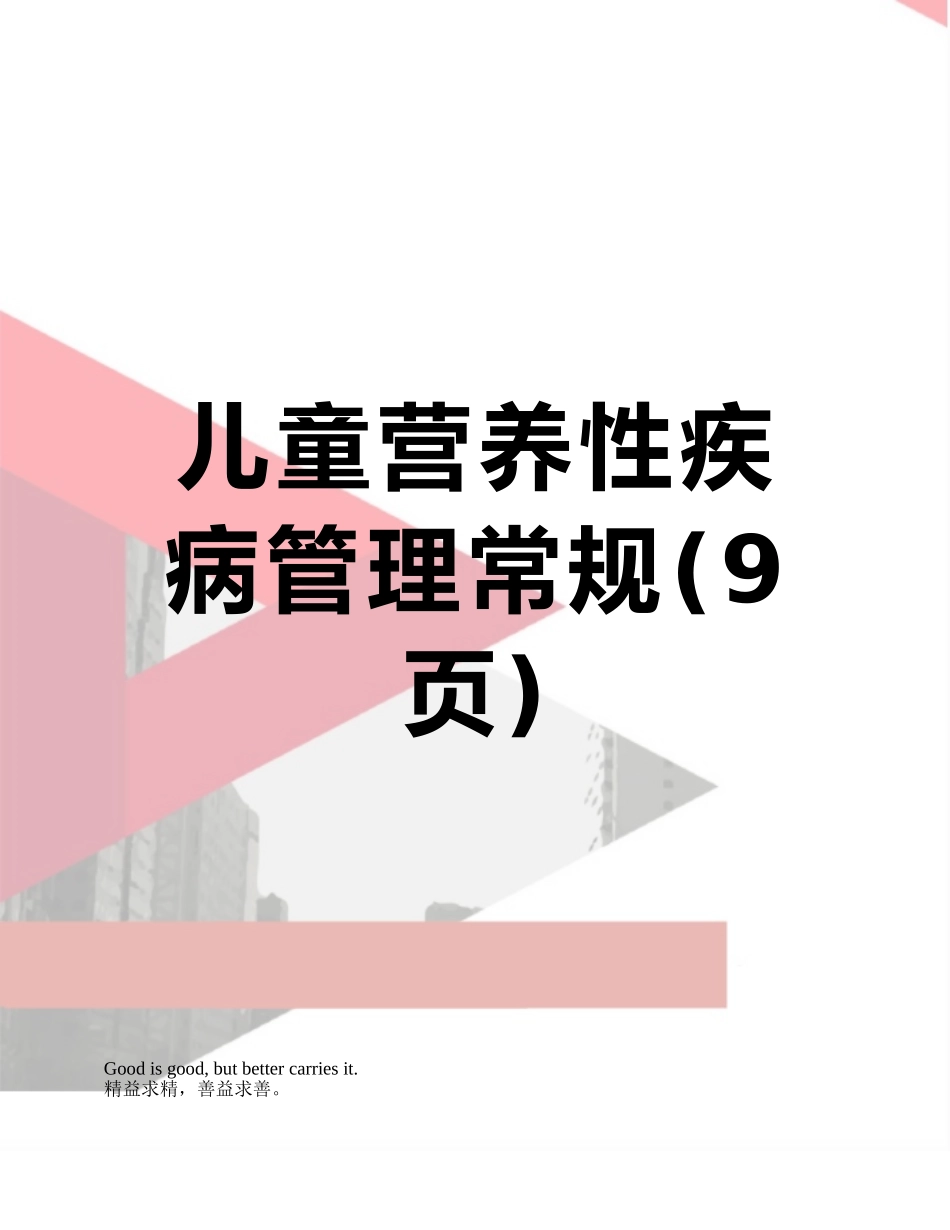 儿童营养性疾病管理常规_第1页