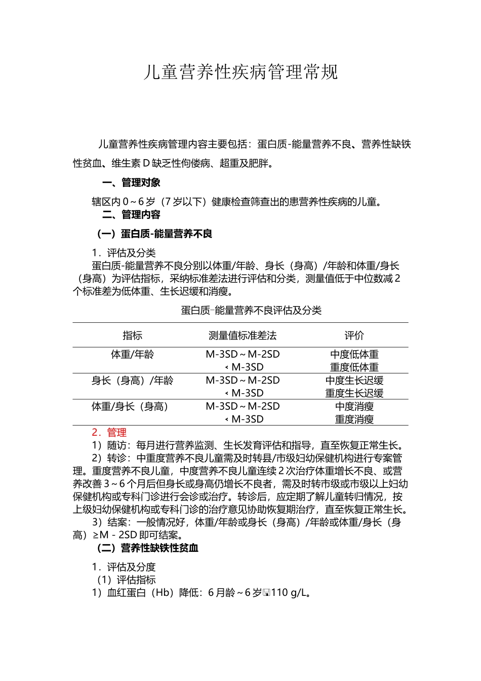 儿童营养性疾病管理常规_第2页