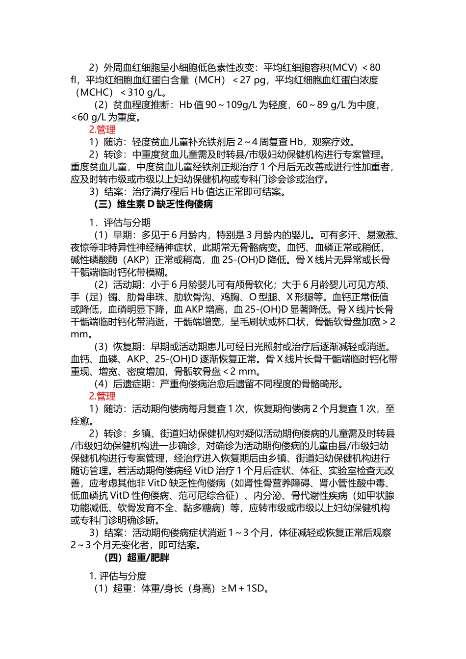 儿童营养性疾病管理常规_第3页