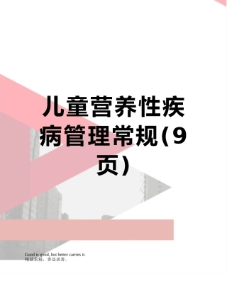 儿童营养性疾病管理常规