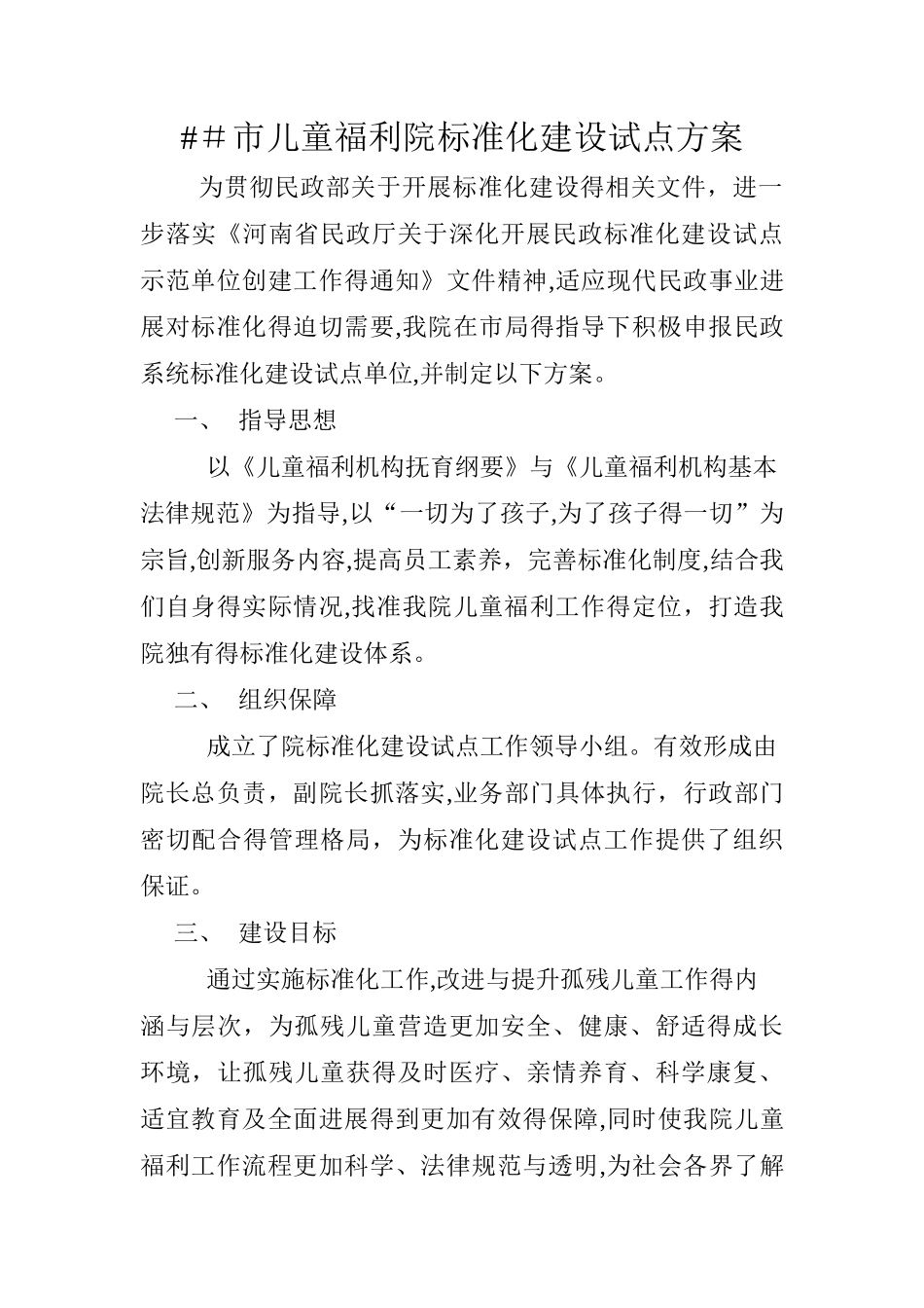 儿童福利院标准化建设试点方案_第1页