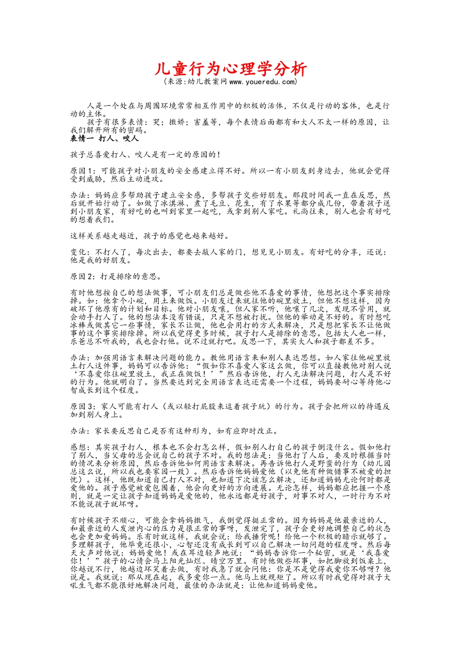 儿童行为心理学分析_第1页