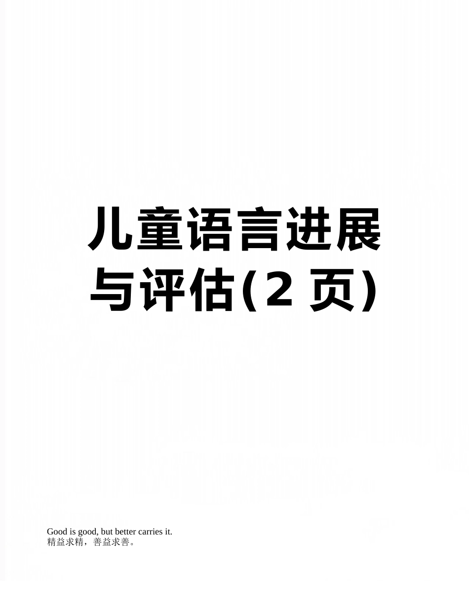 儿童语言发展与评估_第1页