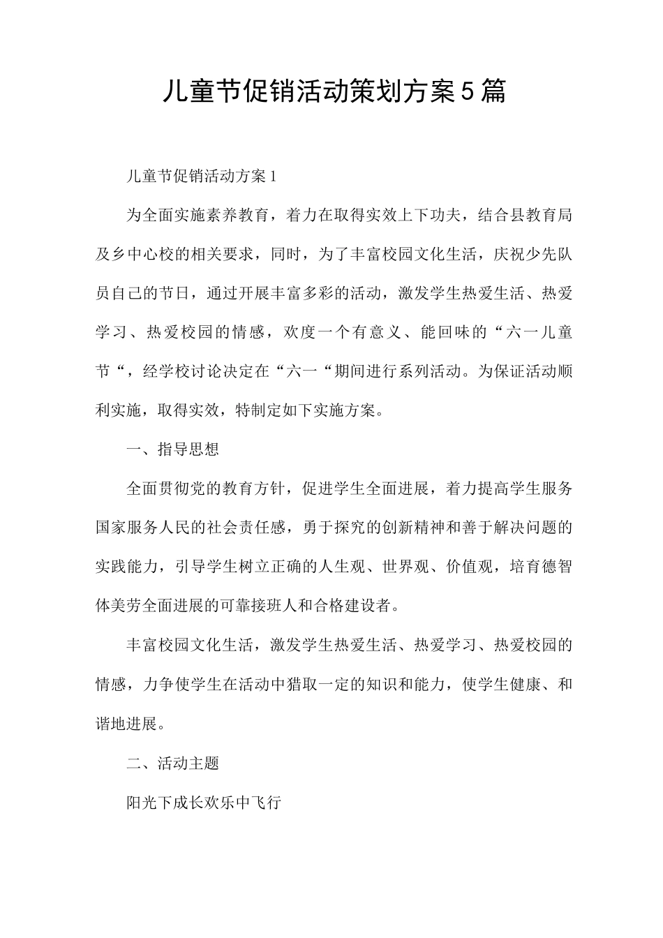 儿童节促销活动策划方案5篇_第1页
