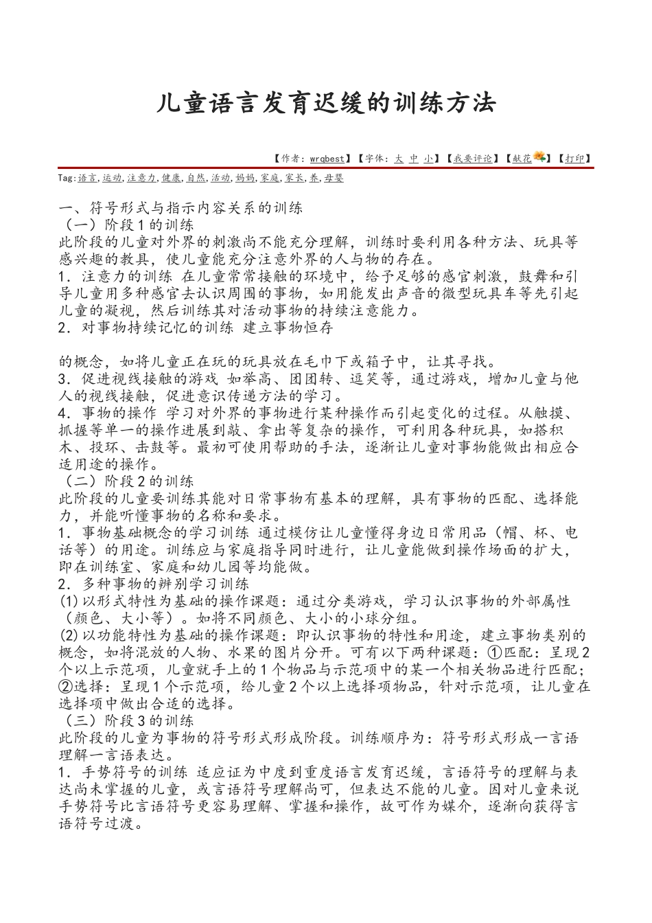 儿童语言发育迟缓的训练方法_第1页