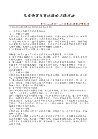儿童语言发育迟缓的训练方法