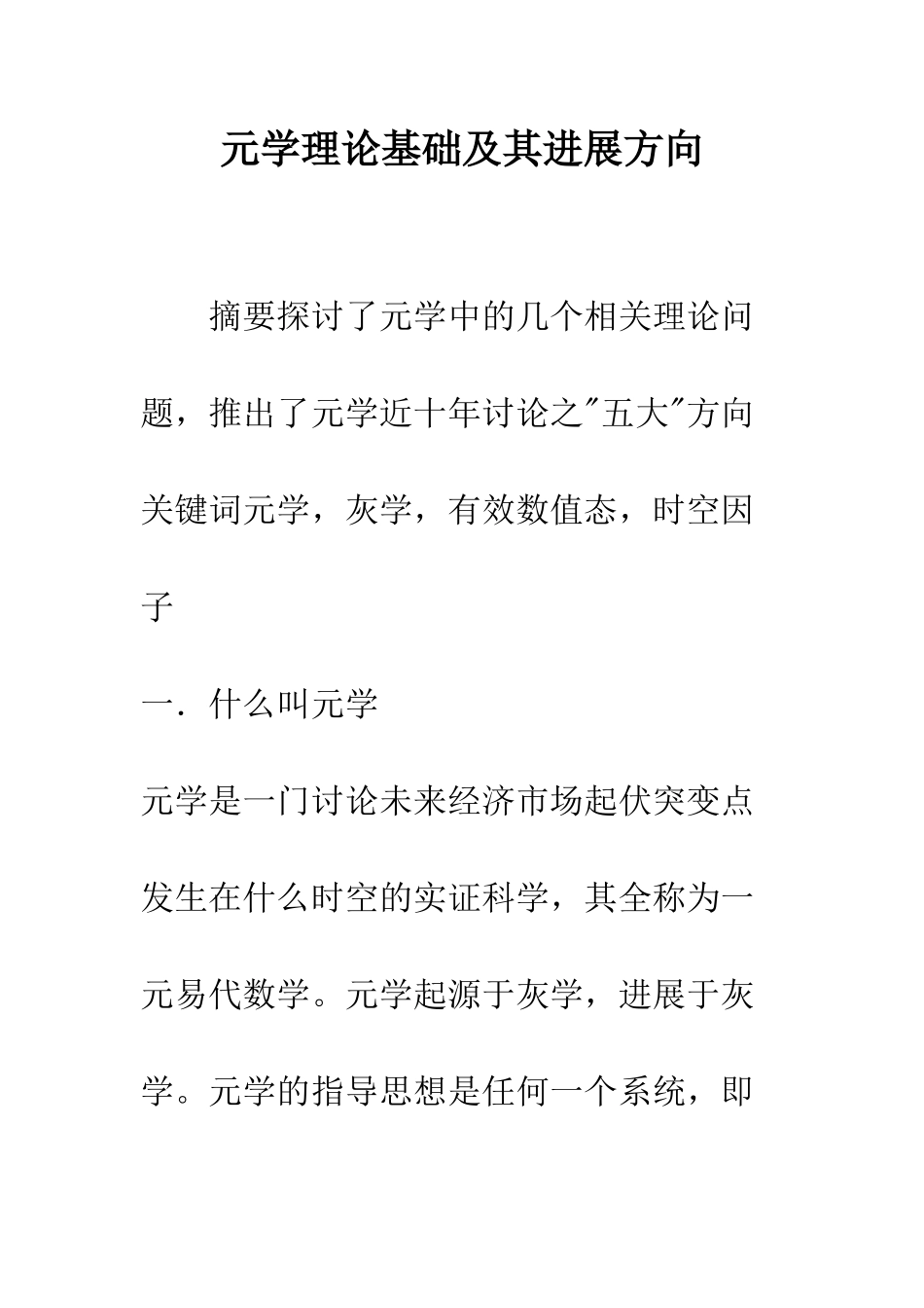 元学理论基础及其发展方向_第1页