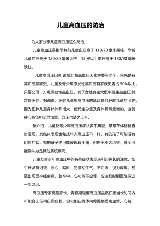 儿童高血压的防治