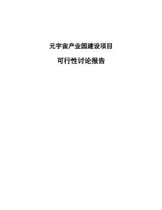 元宇宙产业园建设项目可行性研究报告