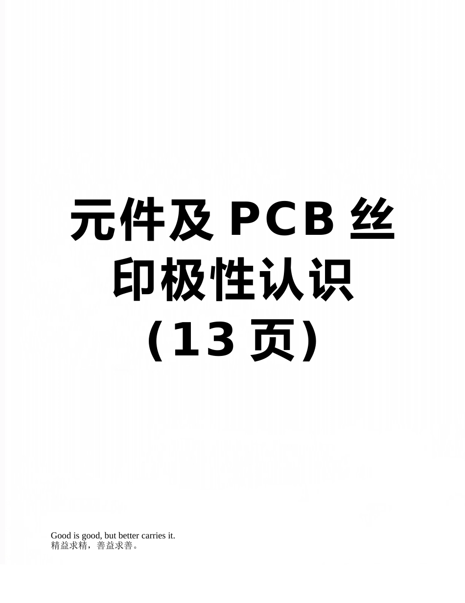 元件及PCB丝印极性认识_第1页