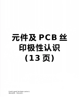 元件及PCB丝印极性认识