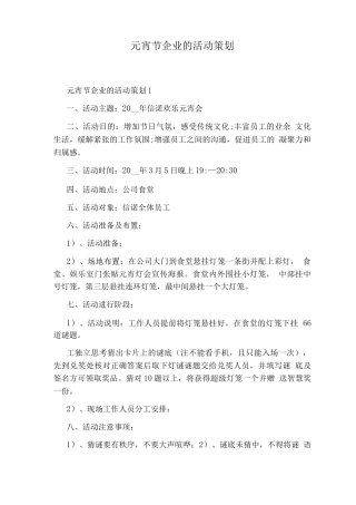 元宵节企业的活动策划