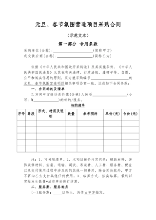 元旦、春节氛围营造项目采购合同