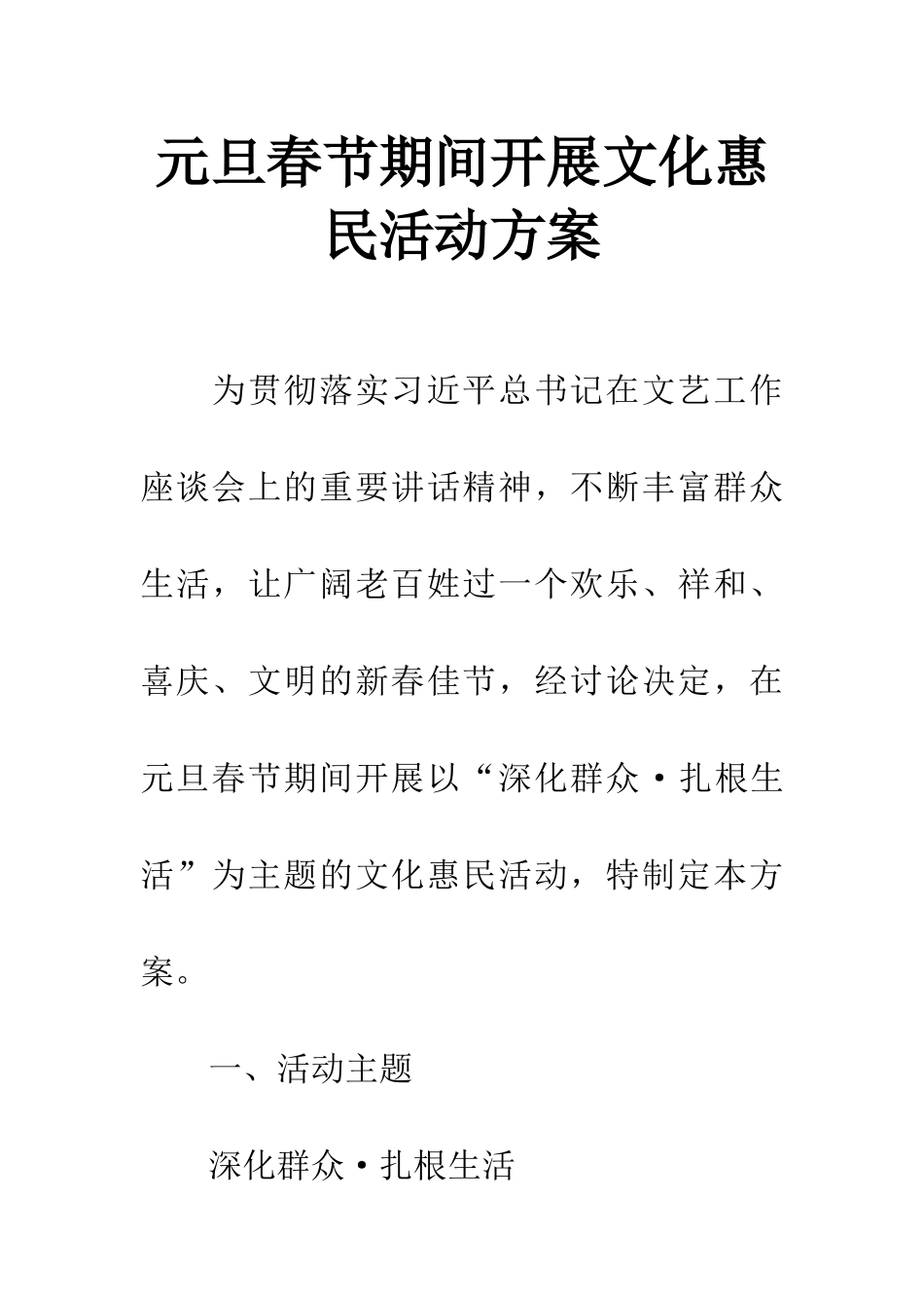 元旦春节期间开展文化惠民活动方案_第1页