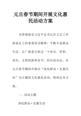 元旦春节期间开展文化惠民活动方案
