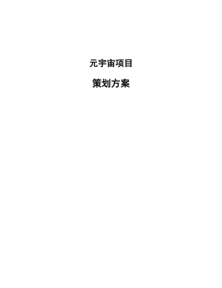 元宇宙项目策划方案