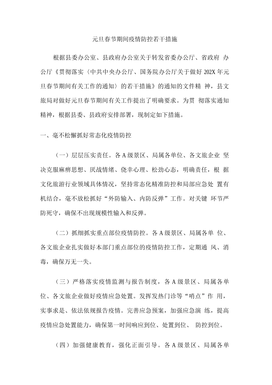 元旦春节期间疫情防控若干措施_第1页