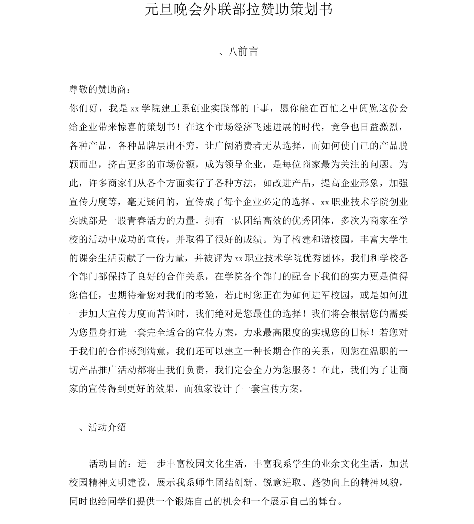 元旦晚会外联部拉赞助策划书_第1页