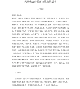元旦晚会外联部拉赞助策划书
