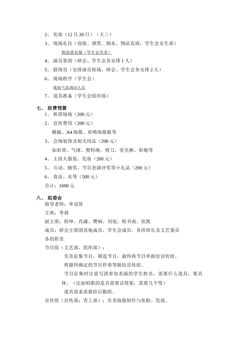 元旦晚会策划书_第3页