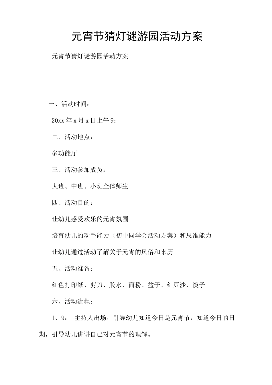 元宵节猜灯谜游园活动方案_第1页