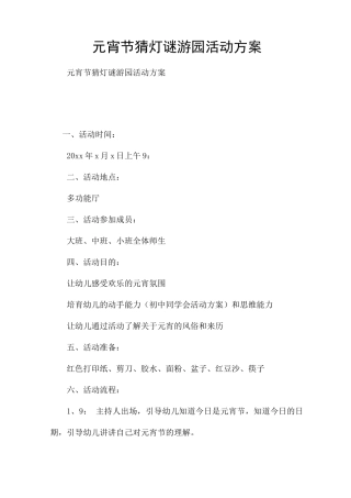 元宵节猜灯谜游园活动方案