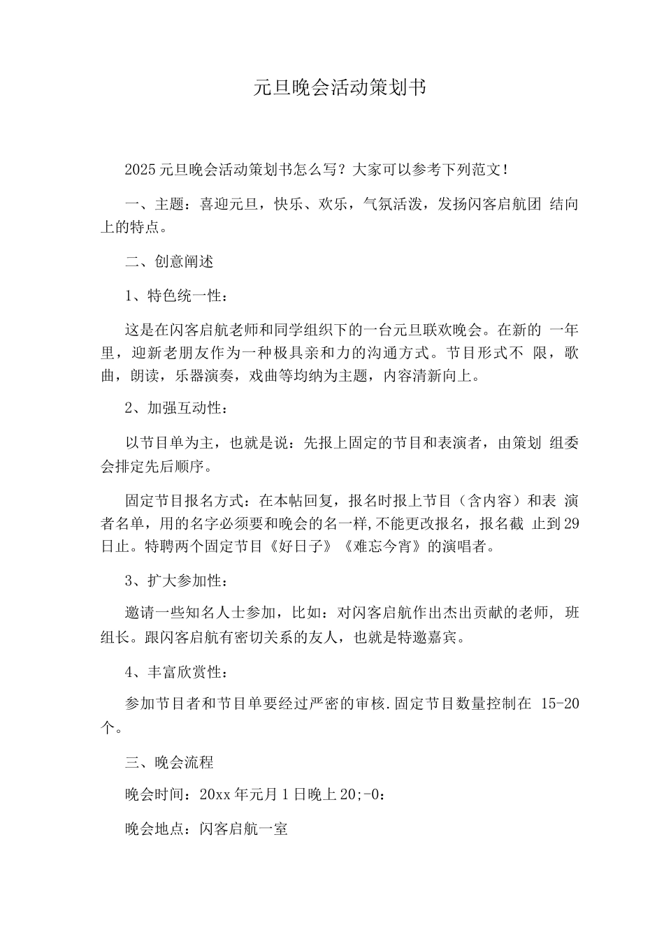 元旦晚会活动策划书_第1页