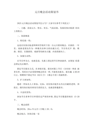 元旦晚会活动策划书
