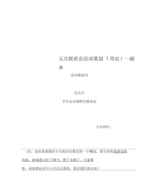 元旦联欢会活动策划---副本