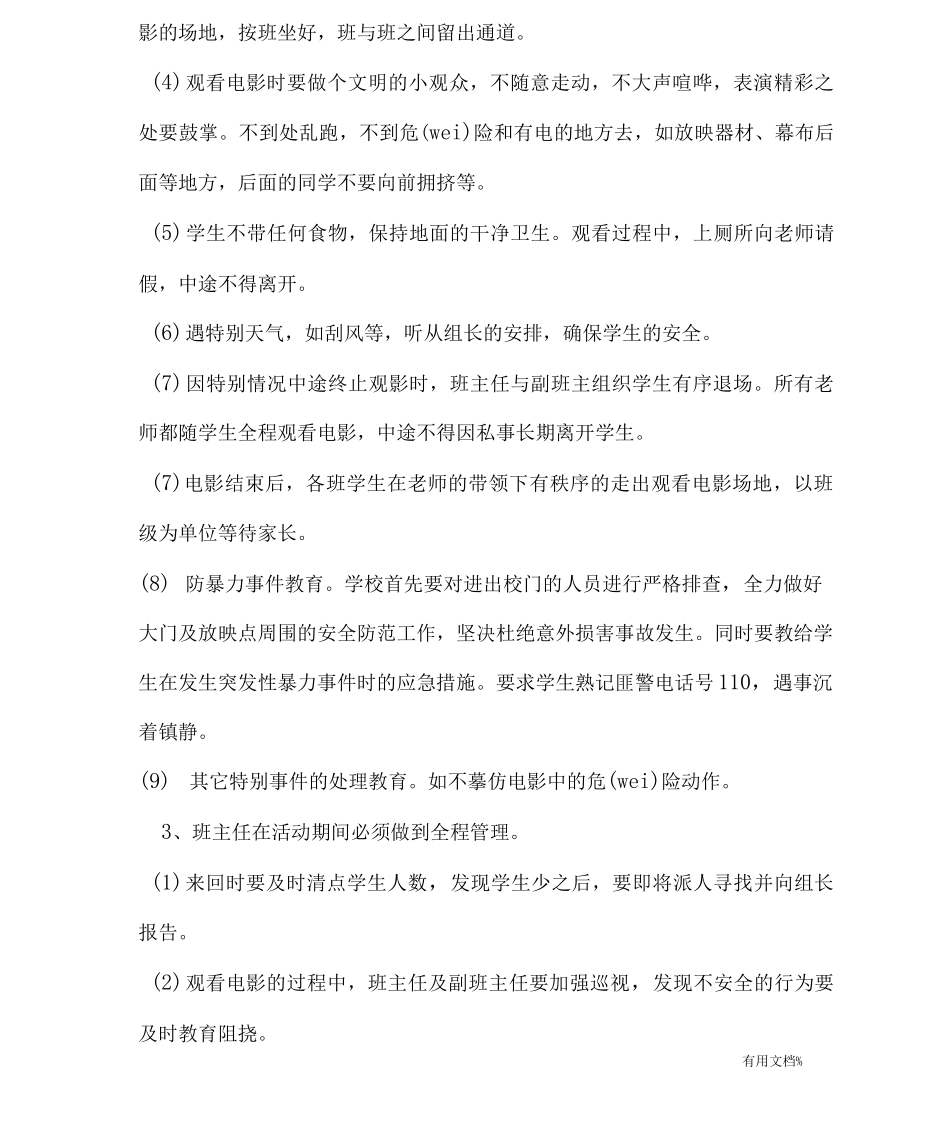 元旦观影安全应急预案_第3页