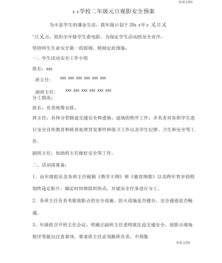 元旦观影安全应急预案