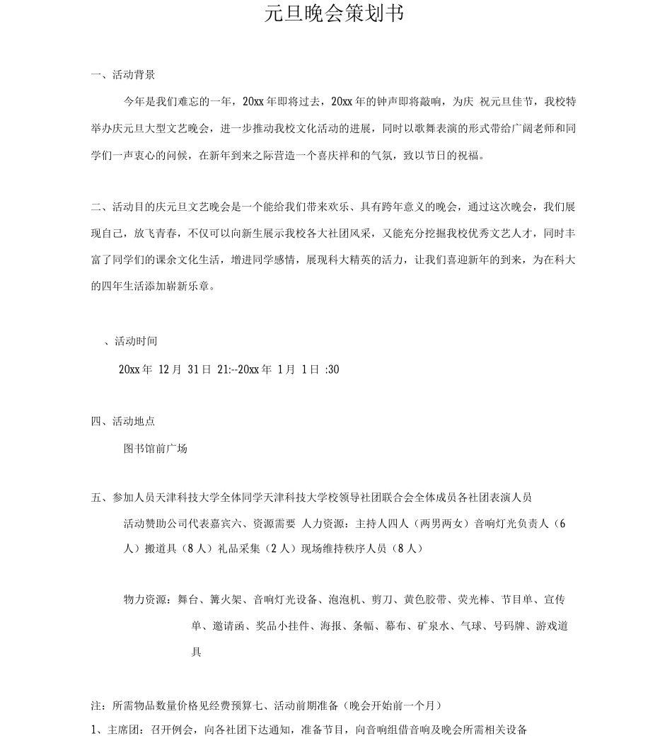 元旦晚会策划书_第1页