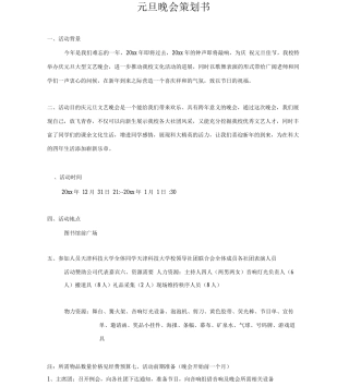 元旦晚会策划书