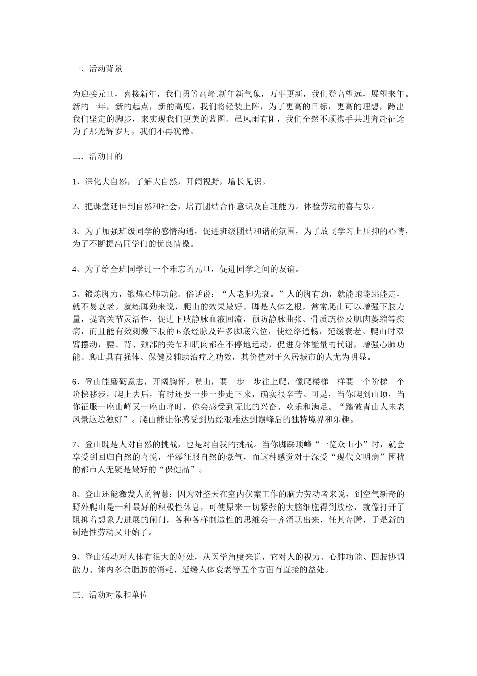 元旦登山活动策划书_第1页