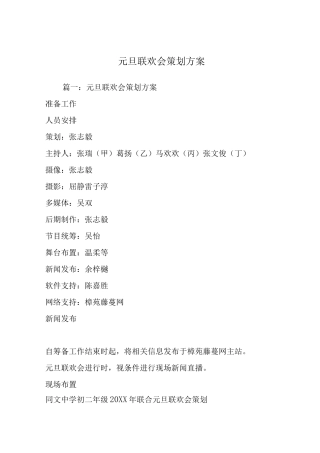 元旦联欢会策划方案