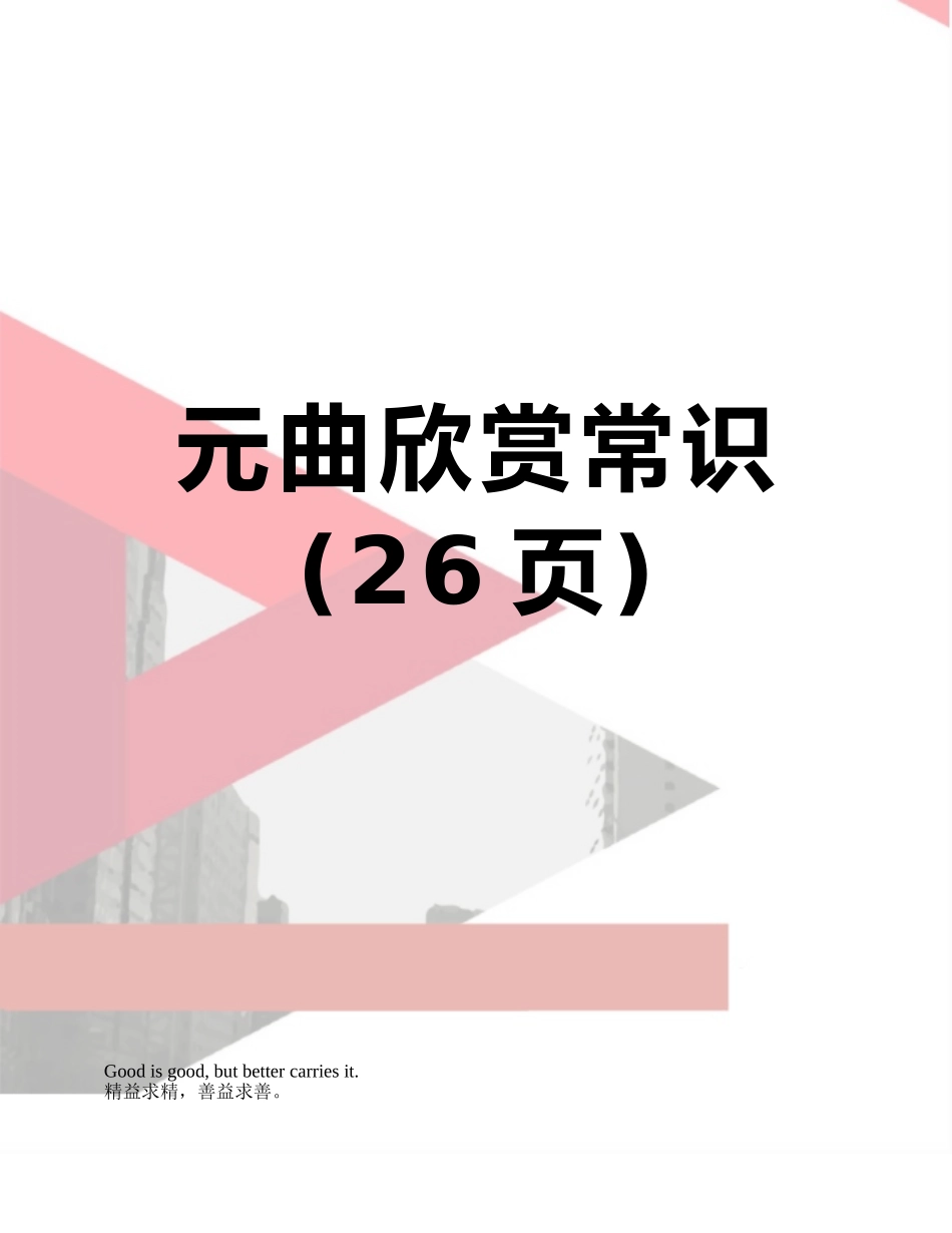 元曲欣赏常识_第1页