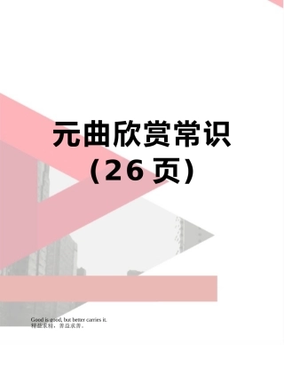 元曲欣赏常识
