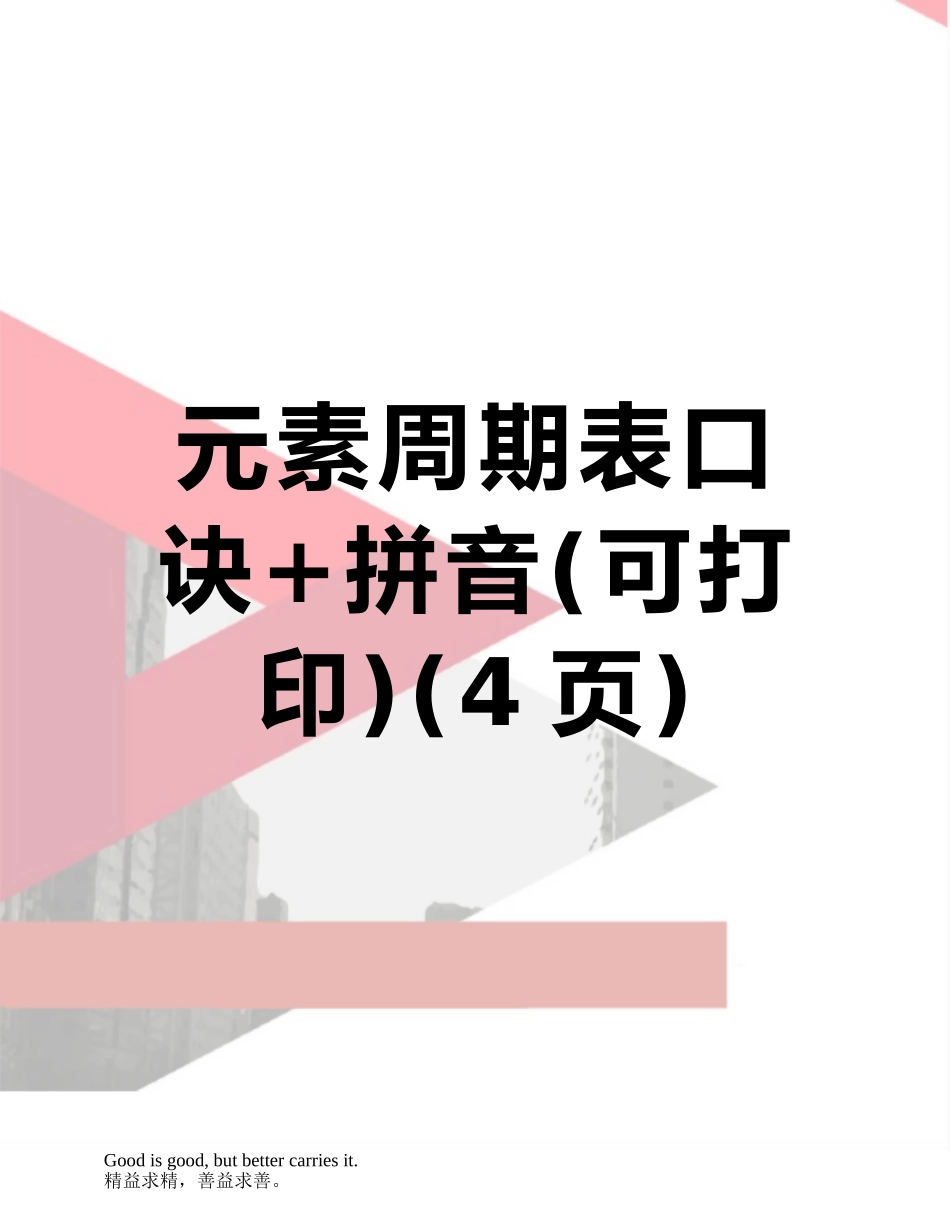 元素周期表口诀+拼音_第1页