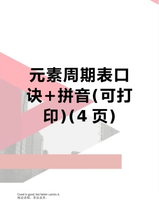 元素周期表口诀+拼音