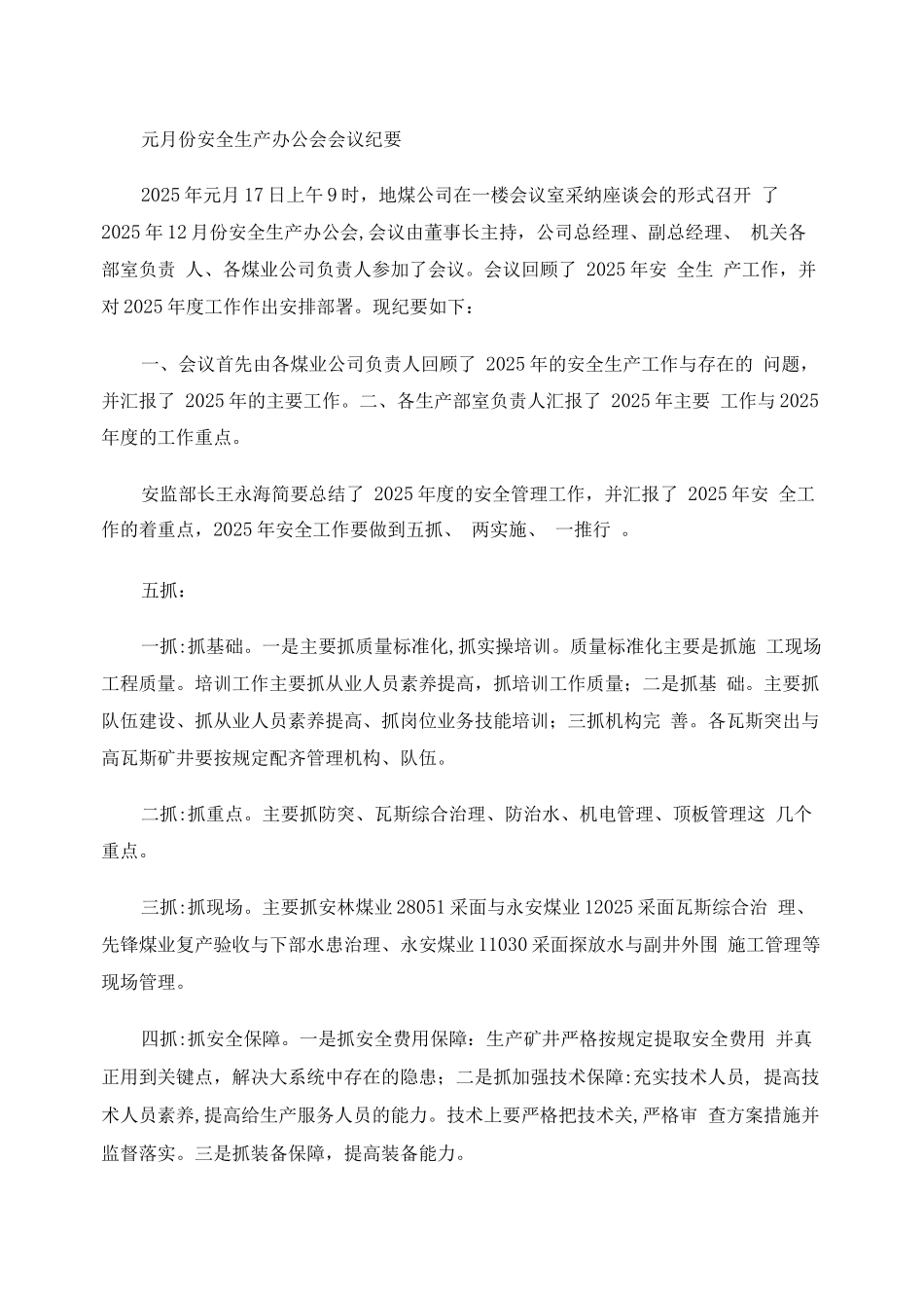 元月份安全生产办公会会议纪要_第1页