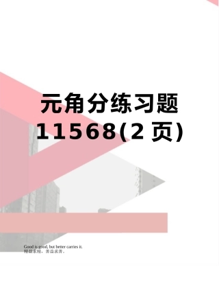 元角分练习题11568