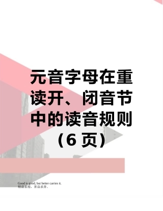 元音字母在重读开、闭音节中的读音规则