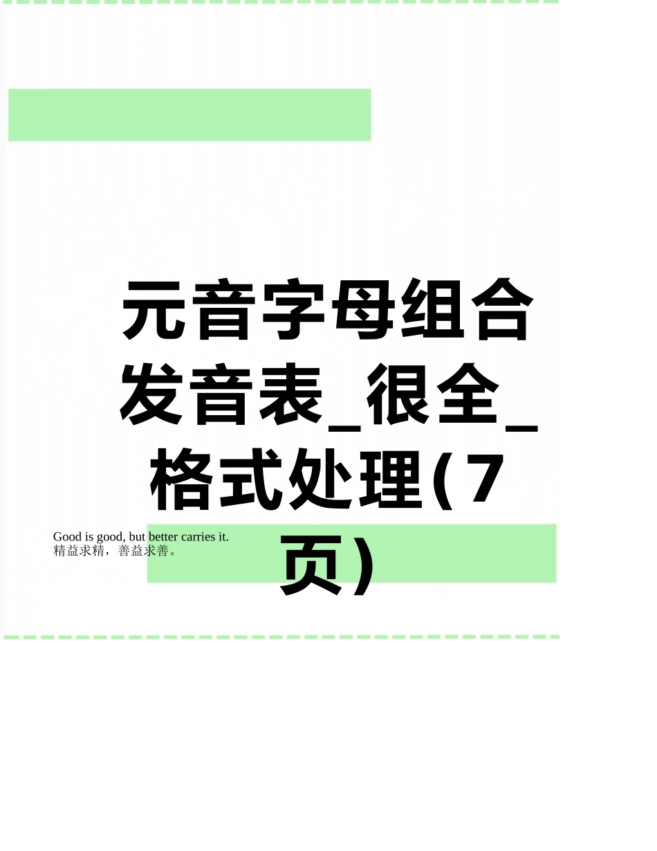 元音字母组合发音表-很全-格式处理_第1页