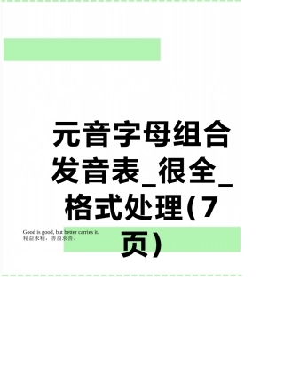 元音字母组合发音表-很全-格式处理