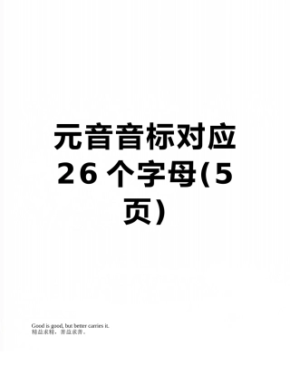 元音音标对应26个字母