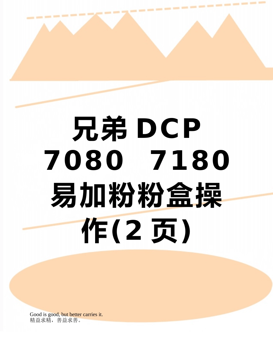 兄弟DCP-7080--7180易加粉粉盒操作_第1页